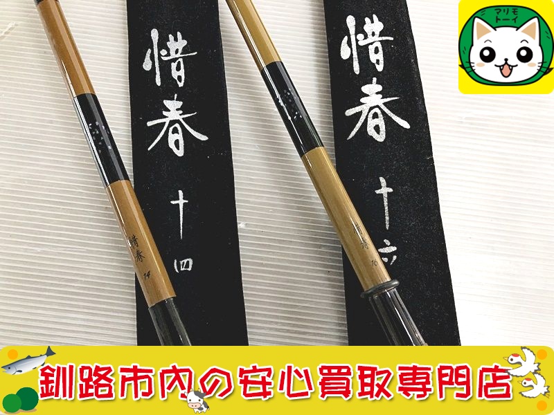 シマノ　へら竿　惜春　16尺・14尺　2点　買取